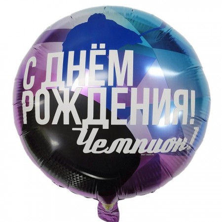 Шар фольгированный "С днем рождения, чемпион!" Шар фольгированный "С днем рождения, чемпион!"